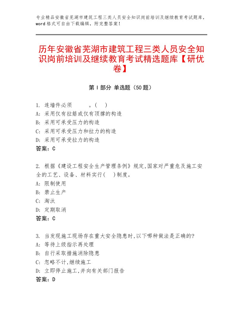 历年安徽省芜湖市建筑工程三类人员安全知识岗前培训及继续教育考试精选题库【研优卷】