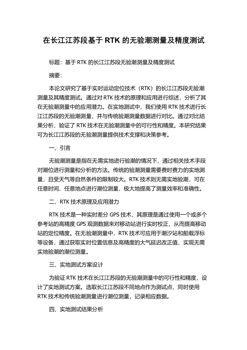 在长江江苏段基于RTK的无验潮测量及精度测试