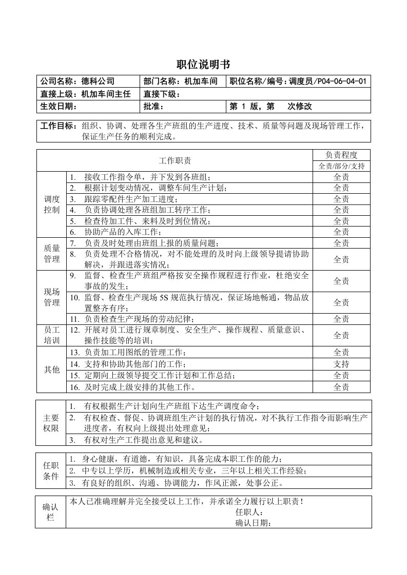 职位说明书-机加调度员