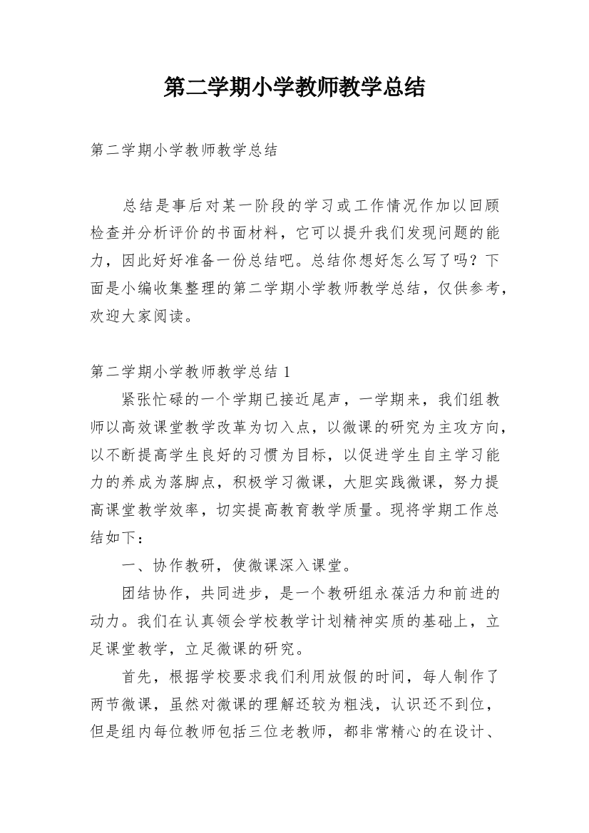 第二学期小学教师教学总结_1