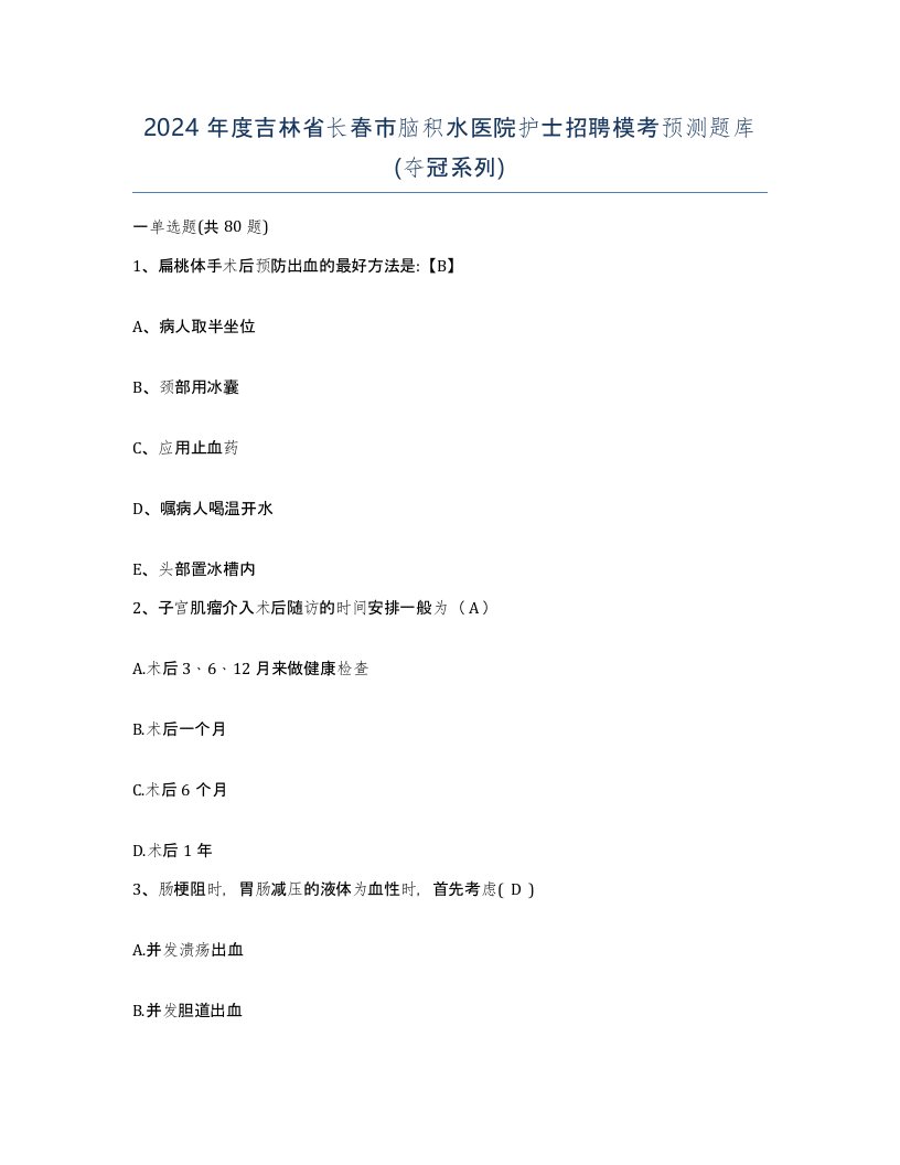 2024年度吉林省长春市脑积水医院护士招聘模考预测题库夺冠系列