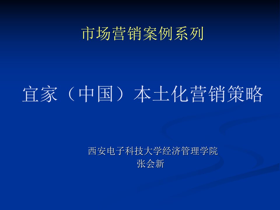 2营销案例宜家(中国)本土化营销策略