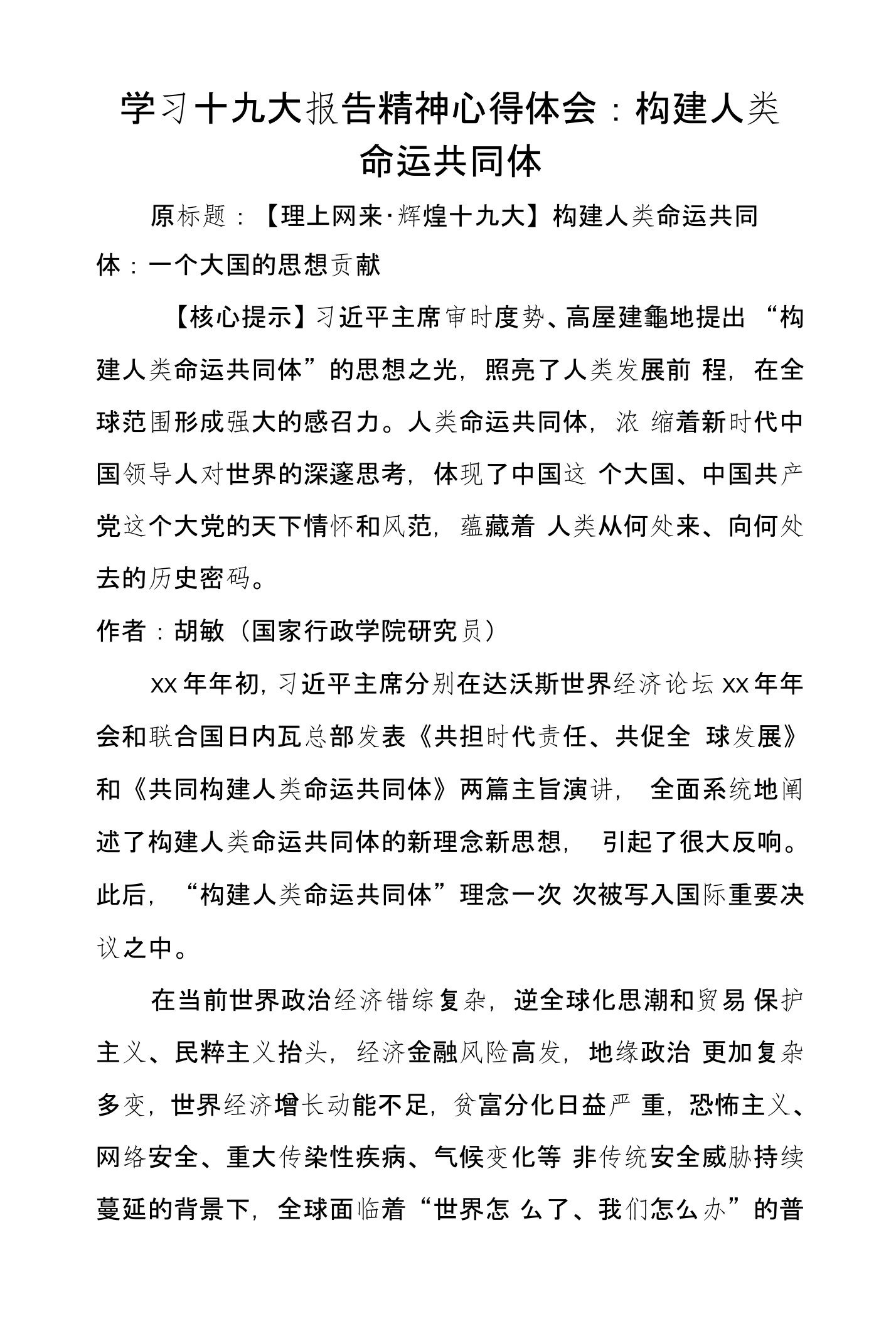 学习十九大报告精神心得体会：构建人类命运共同体