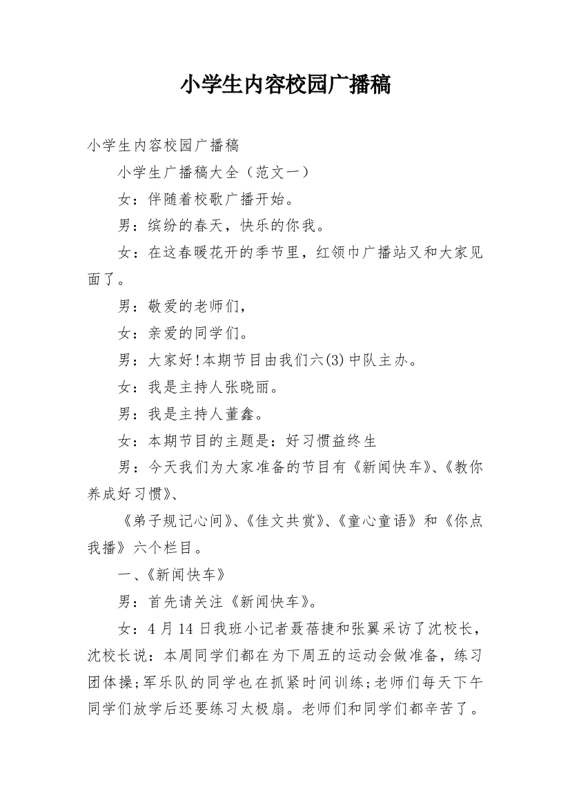 小学生内容校园广播稿