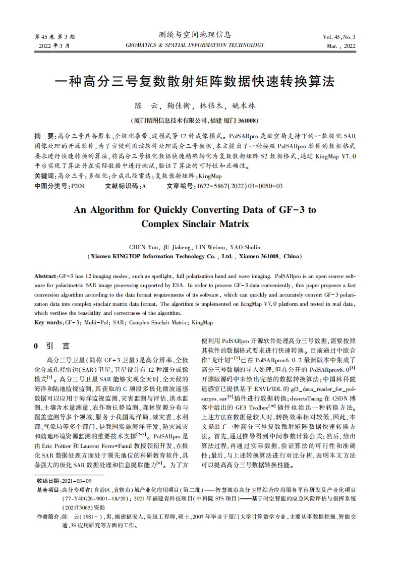 一种高分三号复数散射矩阵数据快速转换算法