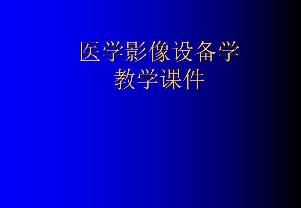 医学影像设备学概论