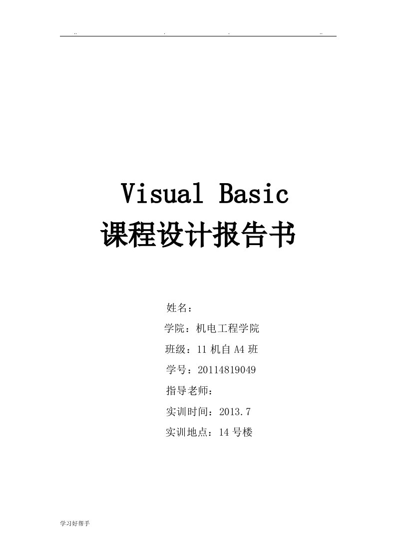 VB课程设计报告书