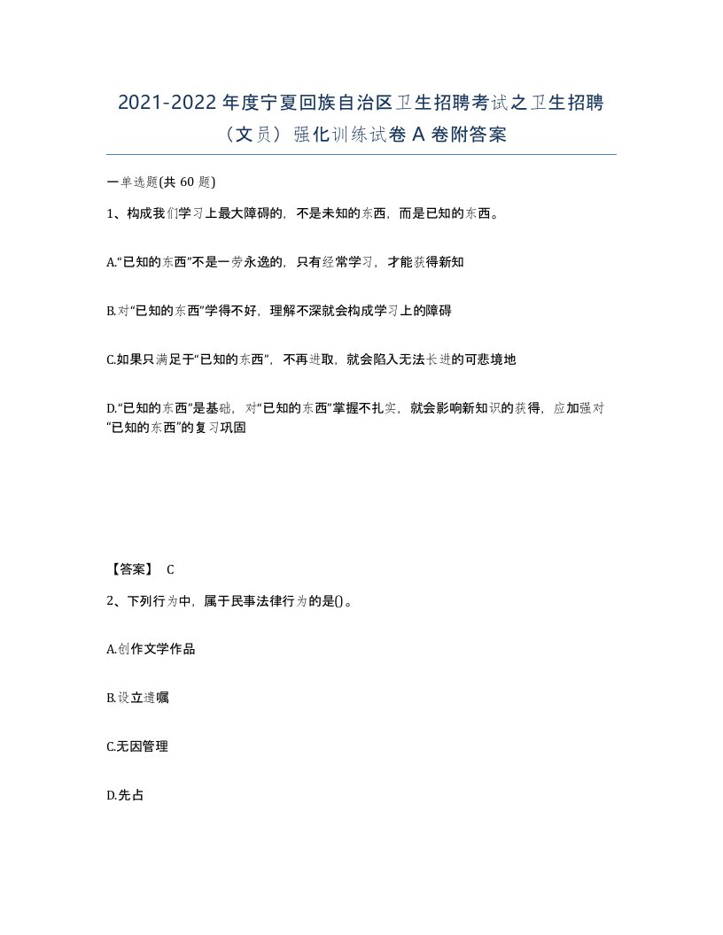 2021-2022年度宁夏回族自治区卫生招聘考试之卫生招聘文员强化训练试卷A卷附答案