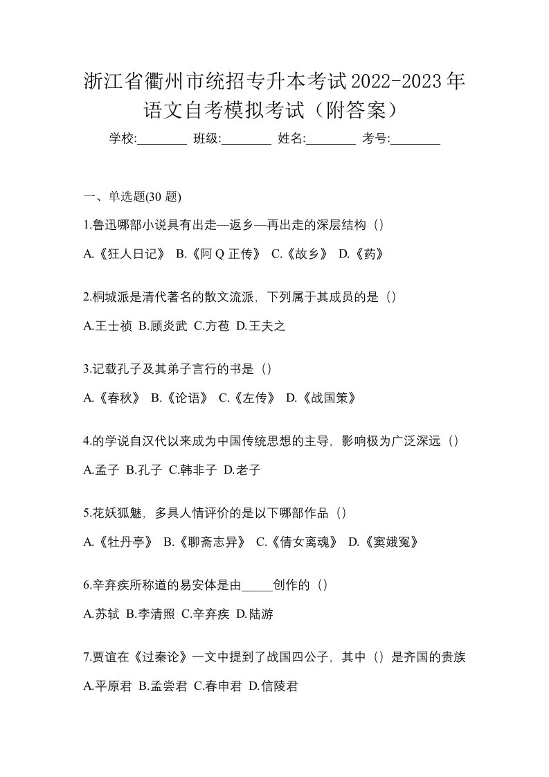 浙江省衢州市统招专升本考试2022-2023年语文自考模拟考试附答案