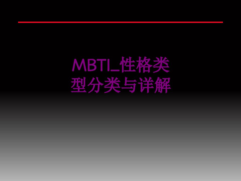 MBTI性格类型分类与详解-课件PPT