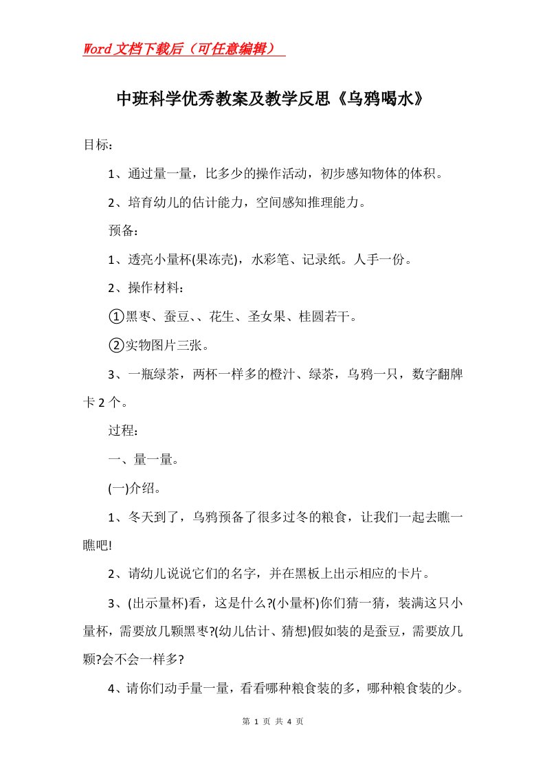 中班科学优秀教案及教学反思乌鸦喝水