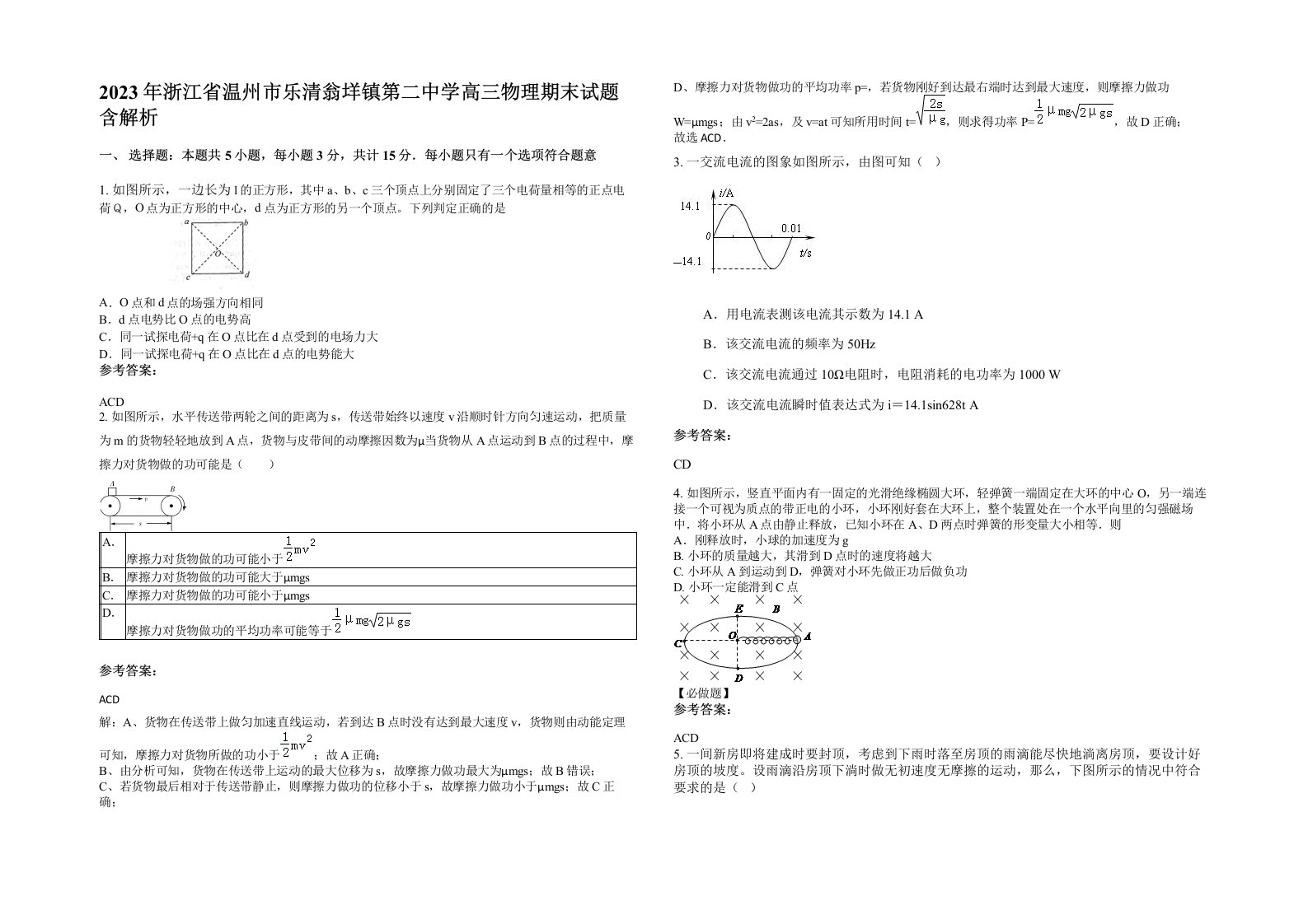 2023年浙江省温州市乐清翁垟镇第二中学高三物理期末试题含解析