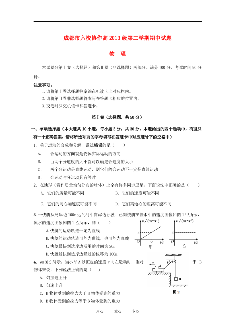 四川省成都市六校协作2010-2011学年高一物理下学期期中考试试题