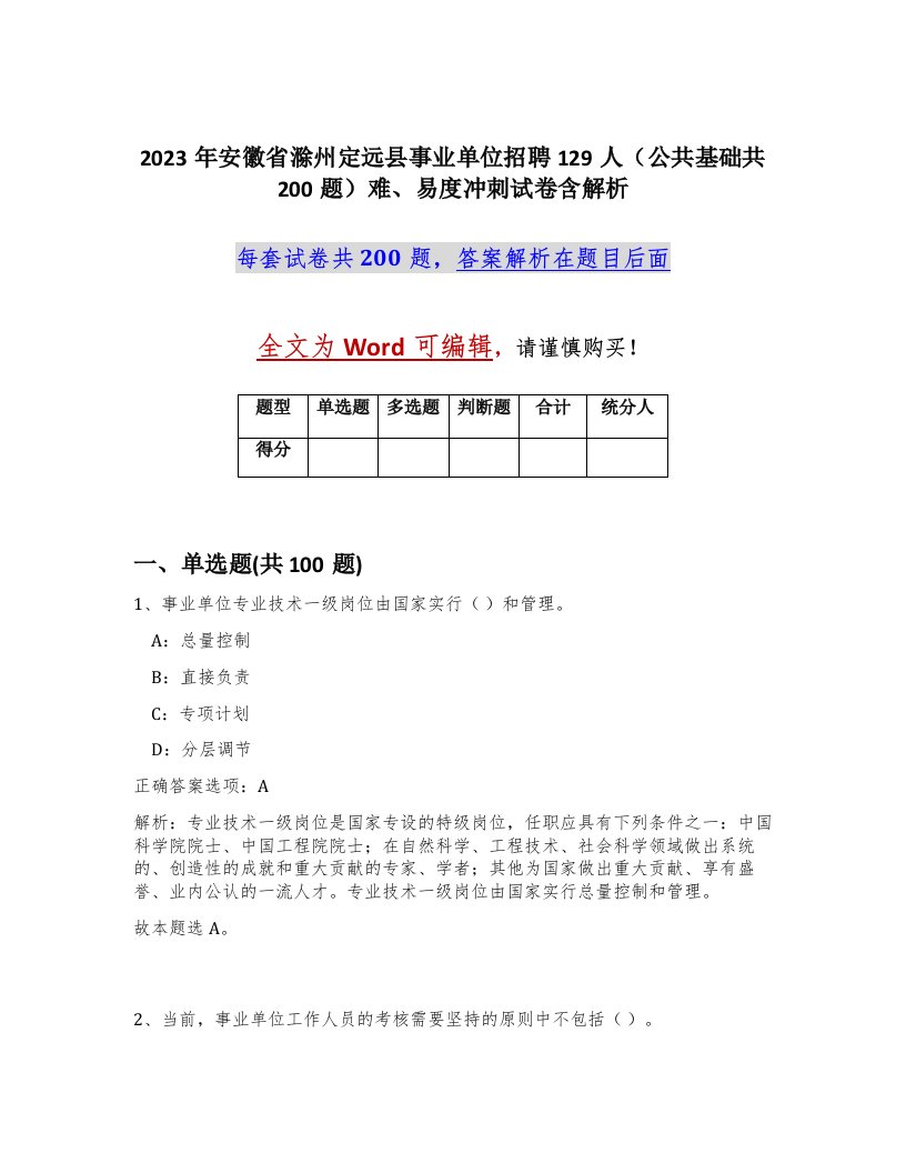 2023年安徽省滁州定远县事业单位招聘129人公共基础共200题难易度冲刺试卷含解析