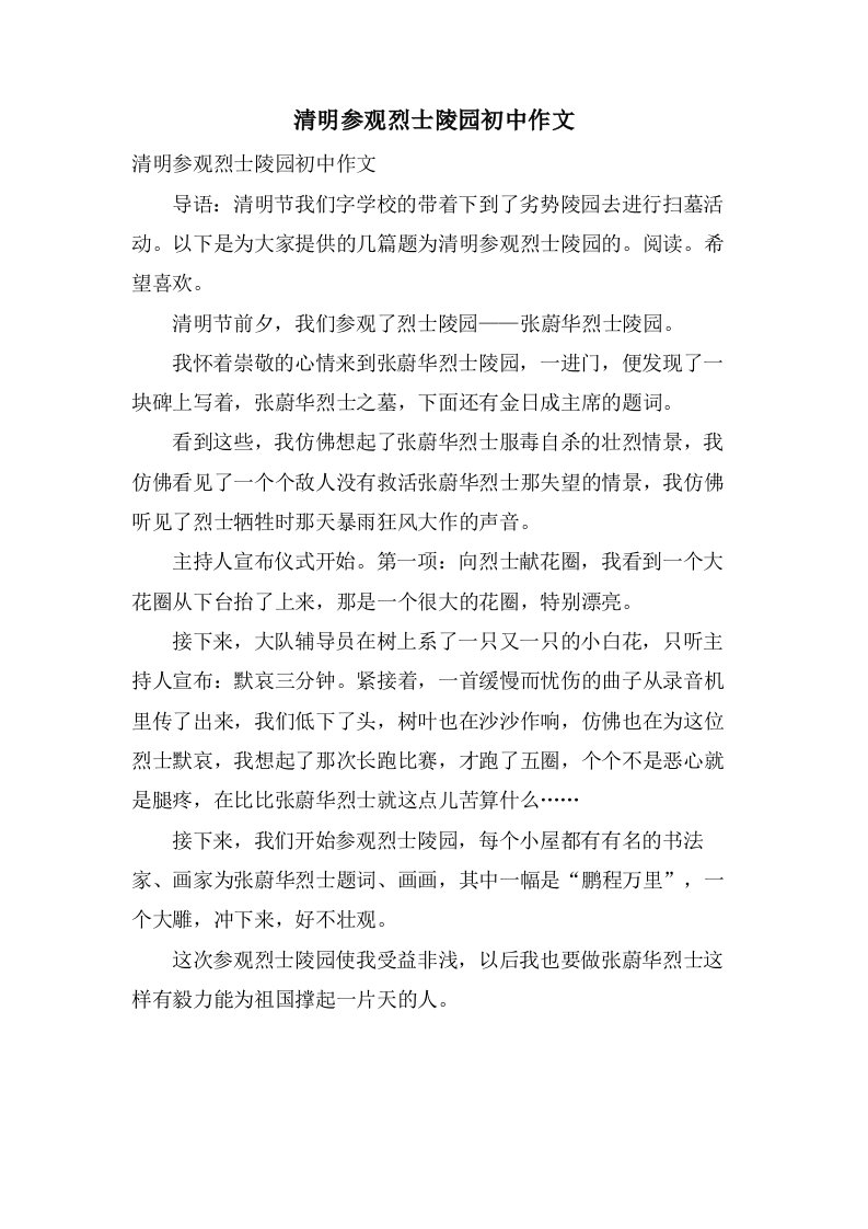 清明参观烈士陵园初中作文