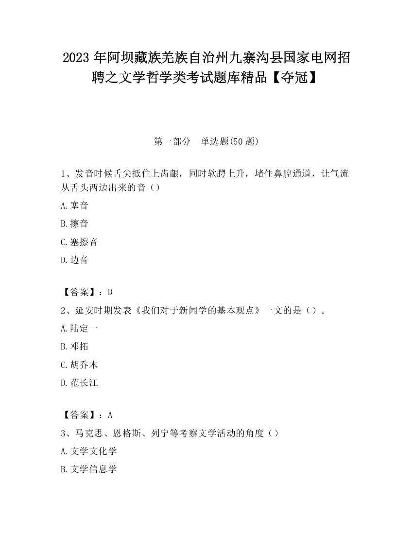 2023年阿坝藏族羌族自治州九寨沟县国家电网招聘之文学哲学类考试题库精品【夺冠】