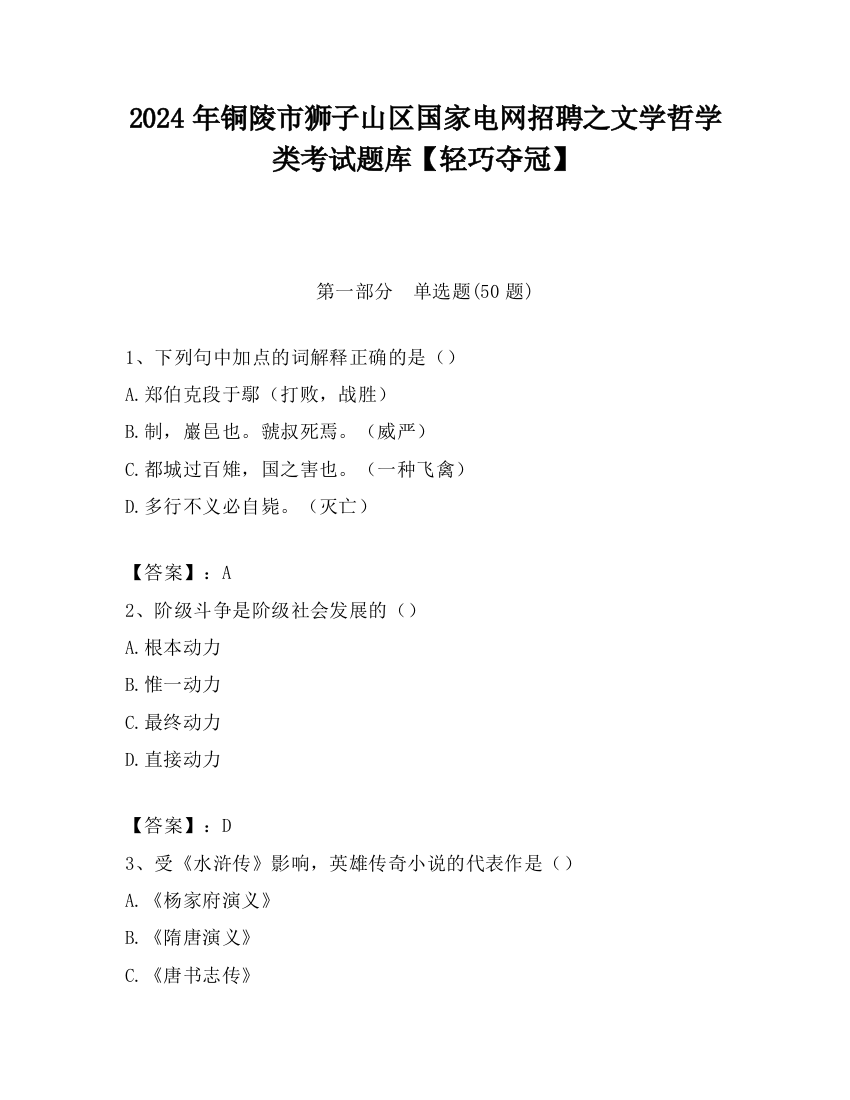 2024年铜陵市狮子山区国家电网招聘之文学哲学类考试题库【轻巧夺冠】