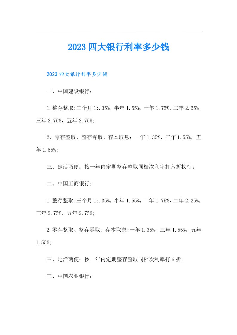 四大银行利率多少钱