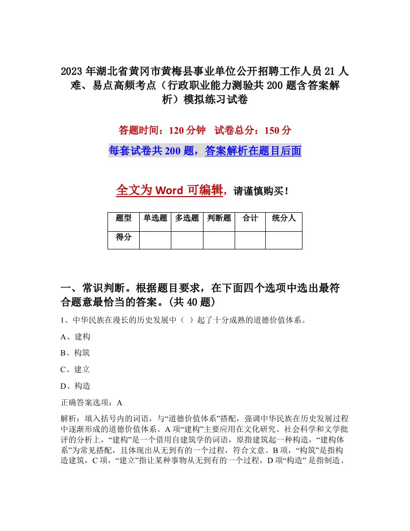 2023年湖北省黄冈市黄梅县事业单位公开招聘工作人员21人难易点高频考点行政职业能力测验共200题含答案解析模拟练习试卷