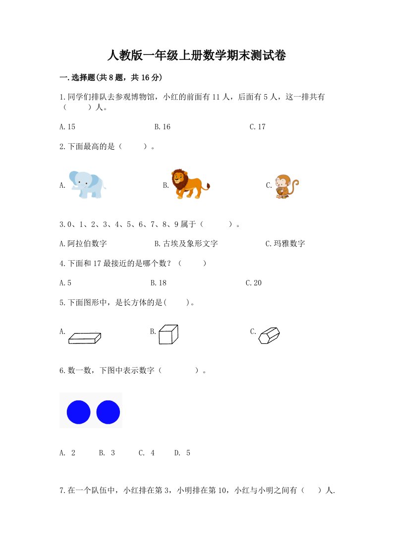 人教版一年级上册数学期末测试卷附参考答案（a卷）