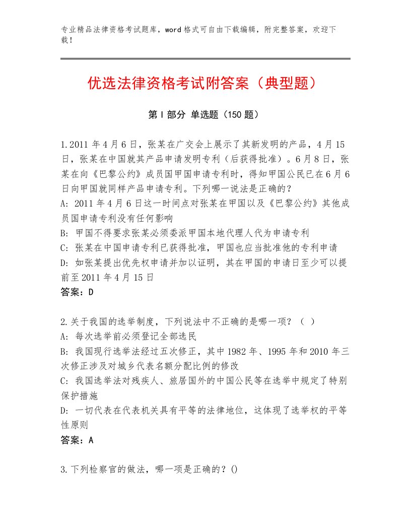 精心整理法律资格考试真题题库及答案【最新】