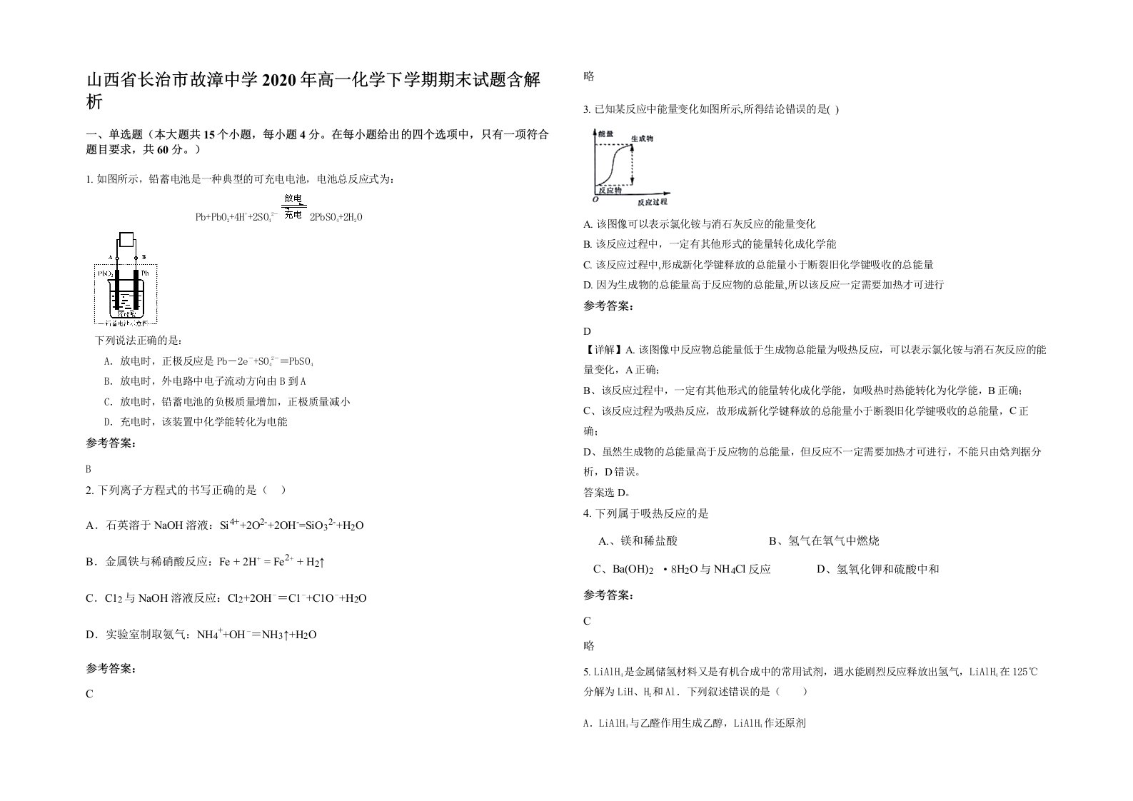 山西省长治市故漳中学2020年高一化学下学期期末试题含解析