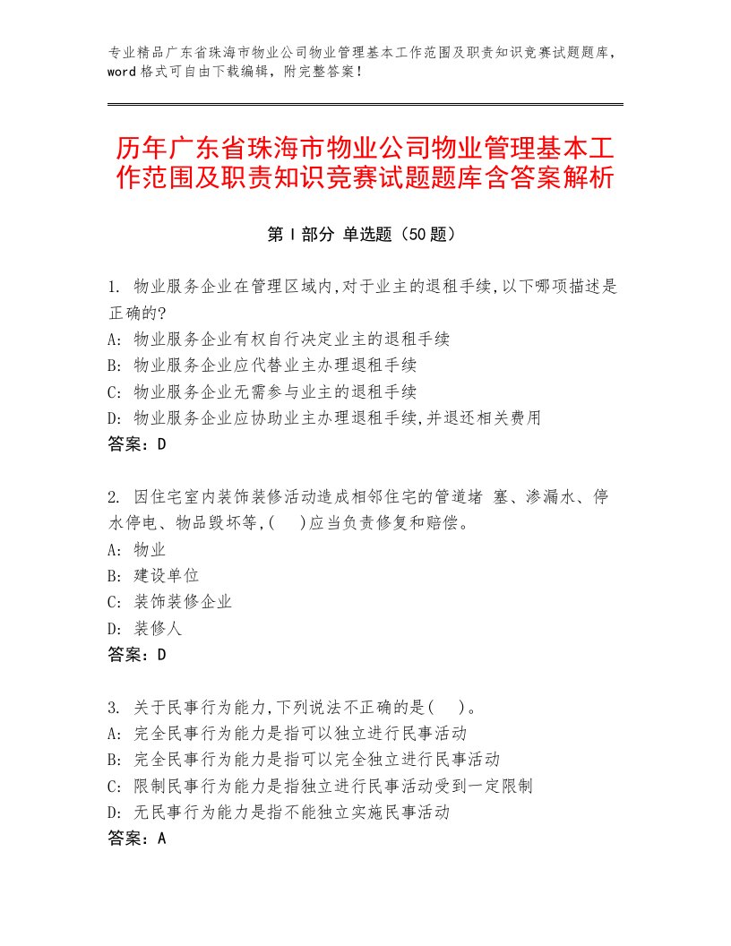 历年广东省珠海市物业公司物业管理基本工作范围及职责知识竞赛试题题库含答案解析