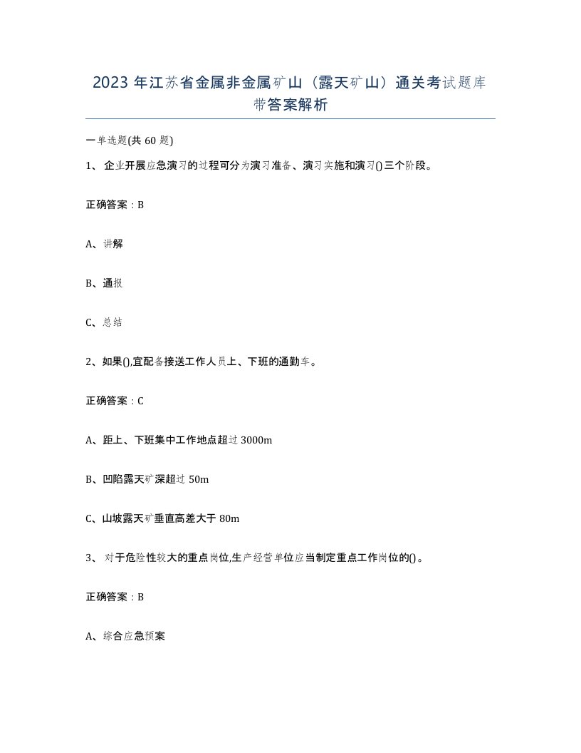 2023年江苏省金属非金属矿山露天矿山通关考试题库带答案解析