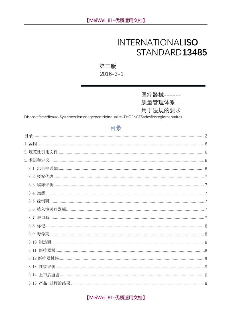 ISO13485-2016《医疗器械质量管理体系-用于法规的要求》