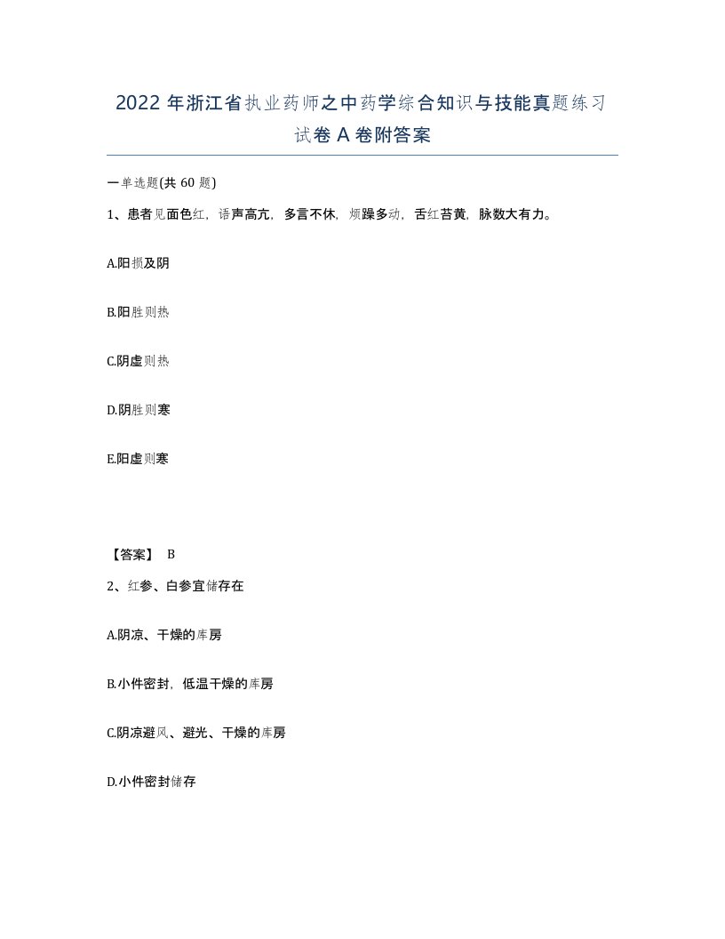 2022年浙江省执业药师之中药学综合知识与技能真题练习试卷A卷附答案