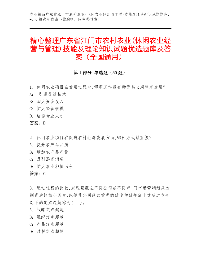 精心整理广东省江门市农村农业(休闲农业经营与管理)技能及理论知识试题优选题库及答案（全国通用）