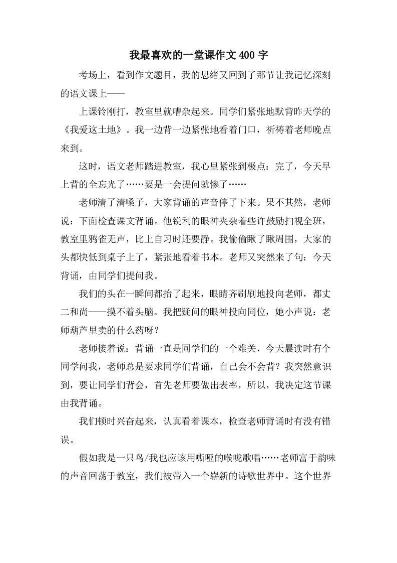 我最喜欢的一堂课作文400字