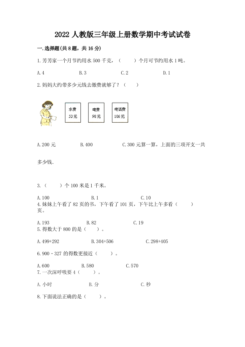 2022人教版三年级上册数学期中考试试卷及完整答案1套