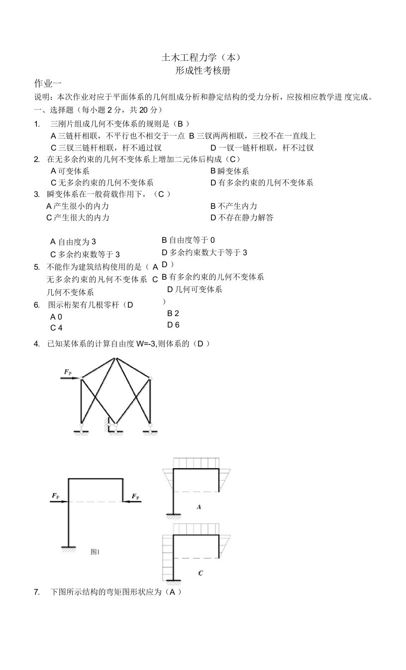 电大土木工程力学(本)形成性考核册作业答案