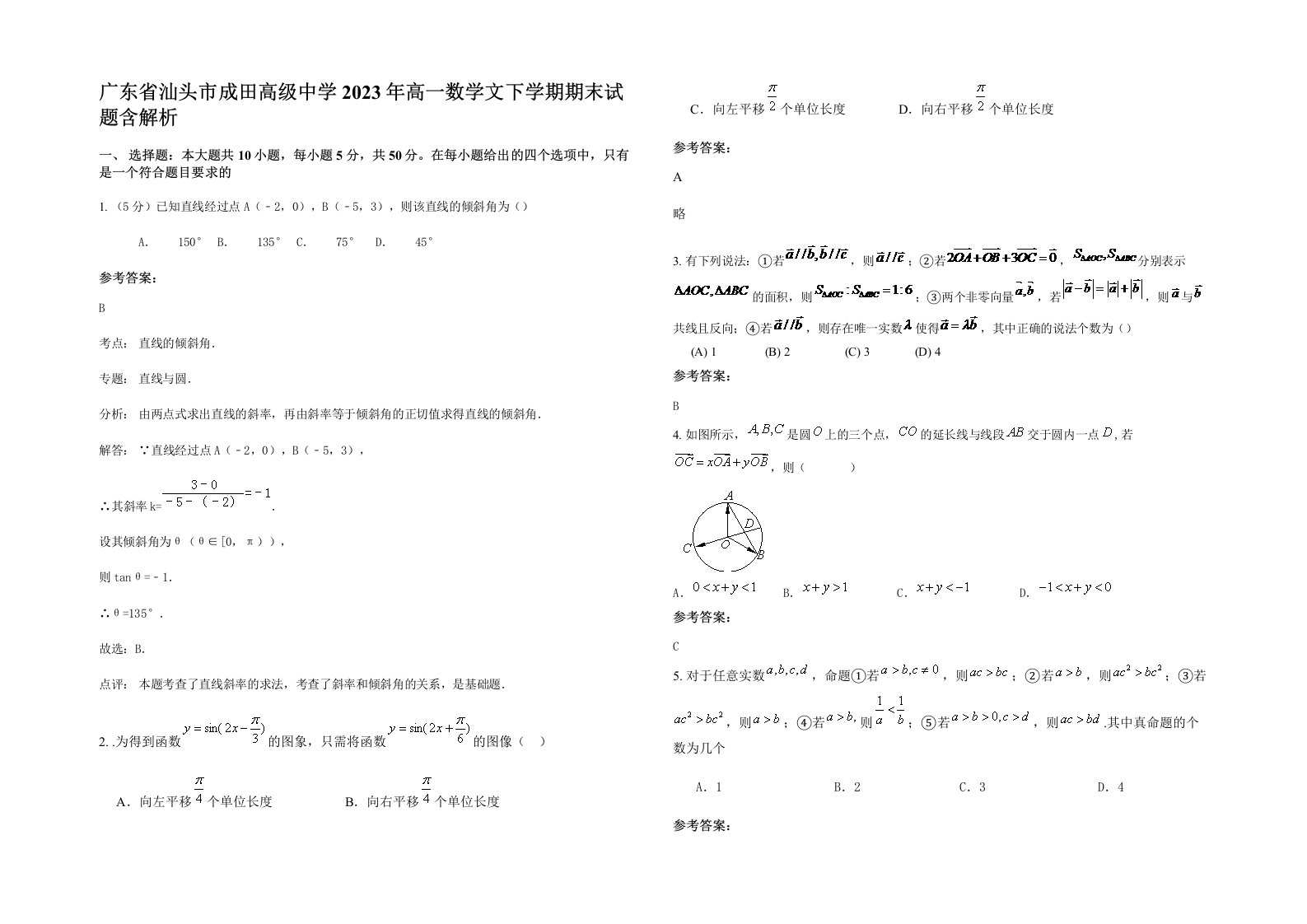 广东省汕头市成田高级中学2023年高一数学文下学期期末试题含解析