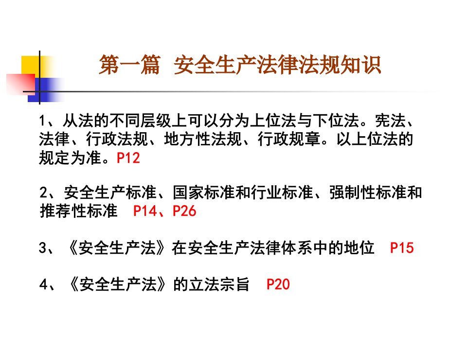 江苏通信工程安全生产知识培训考试总复习重点条目