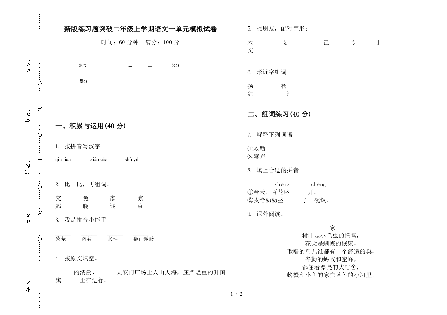 新版练习题突破二年级上学期语文一单元模拟试卷