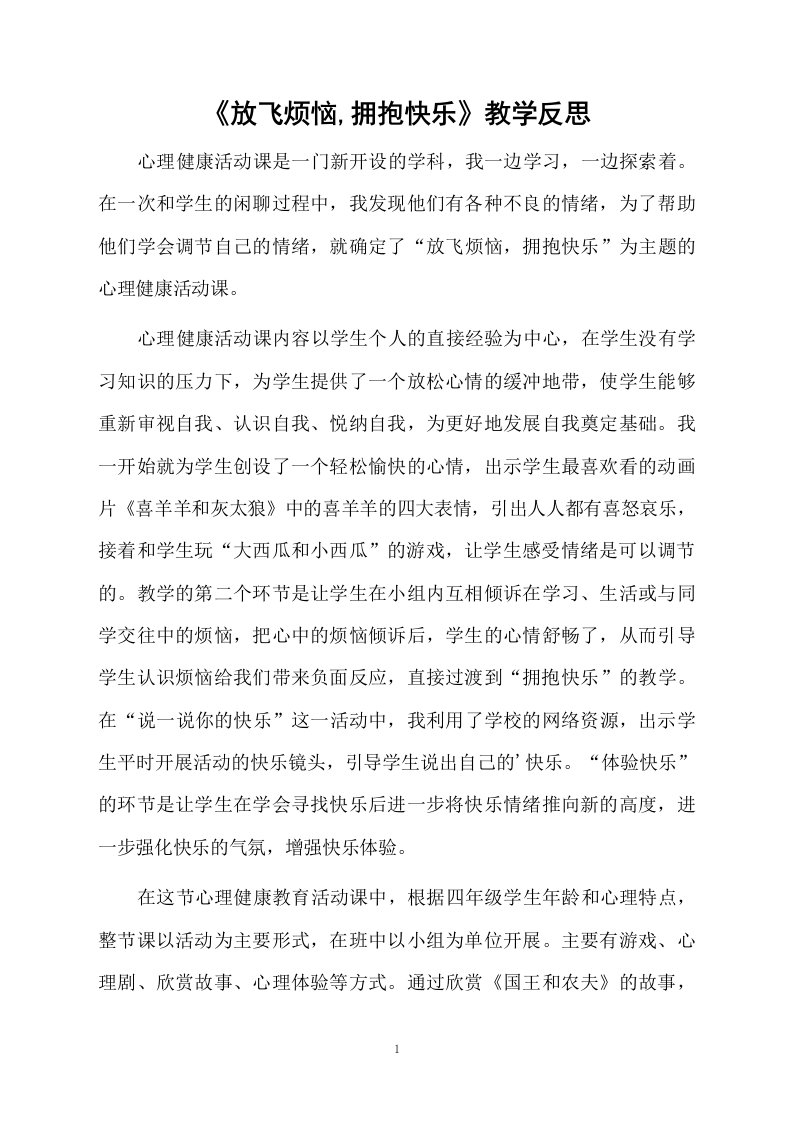 《放飞烦恼,拥抱快乐》教学反思