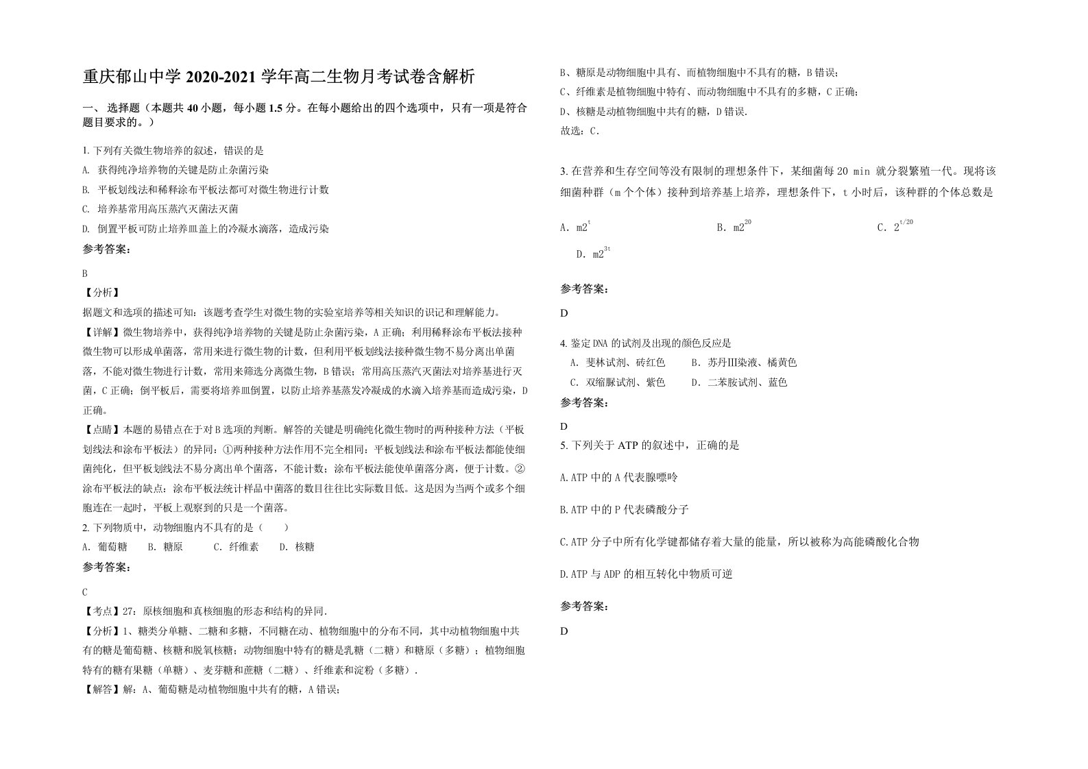 重庆郁山中学2020-2021学年高二生物月考试卷含解析