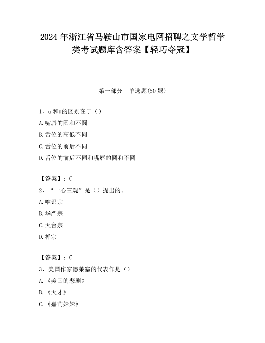 2024年浙江省马鞍山市国家电网招聘之文学哲学类考试题库含答案【轻巧夺冠】