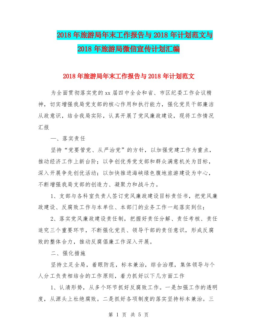 2018年旅游局年末工作报告与2018年计划范文与2018年旅游局微信宣传计划汇编