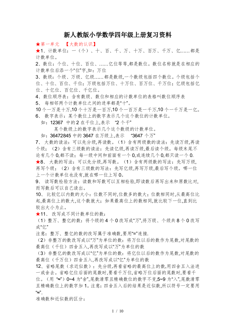 新人教版小学数学四年级上册复习资料