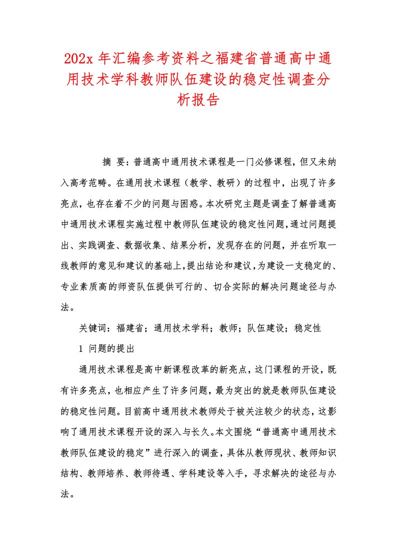 202x年汇编参考资料之福建省普通高中通用技术学科教师队伍建设的稳定性调查分析报告