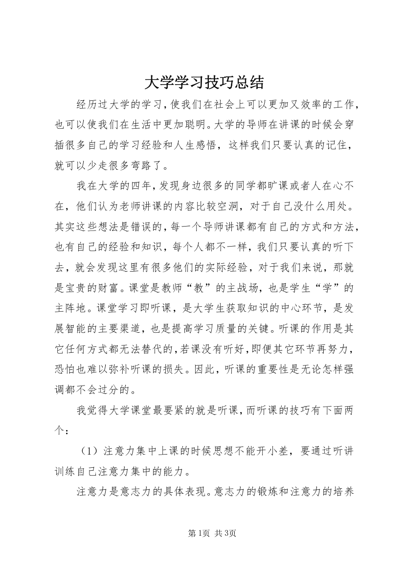 大学学习技巧总结