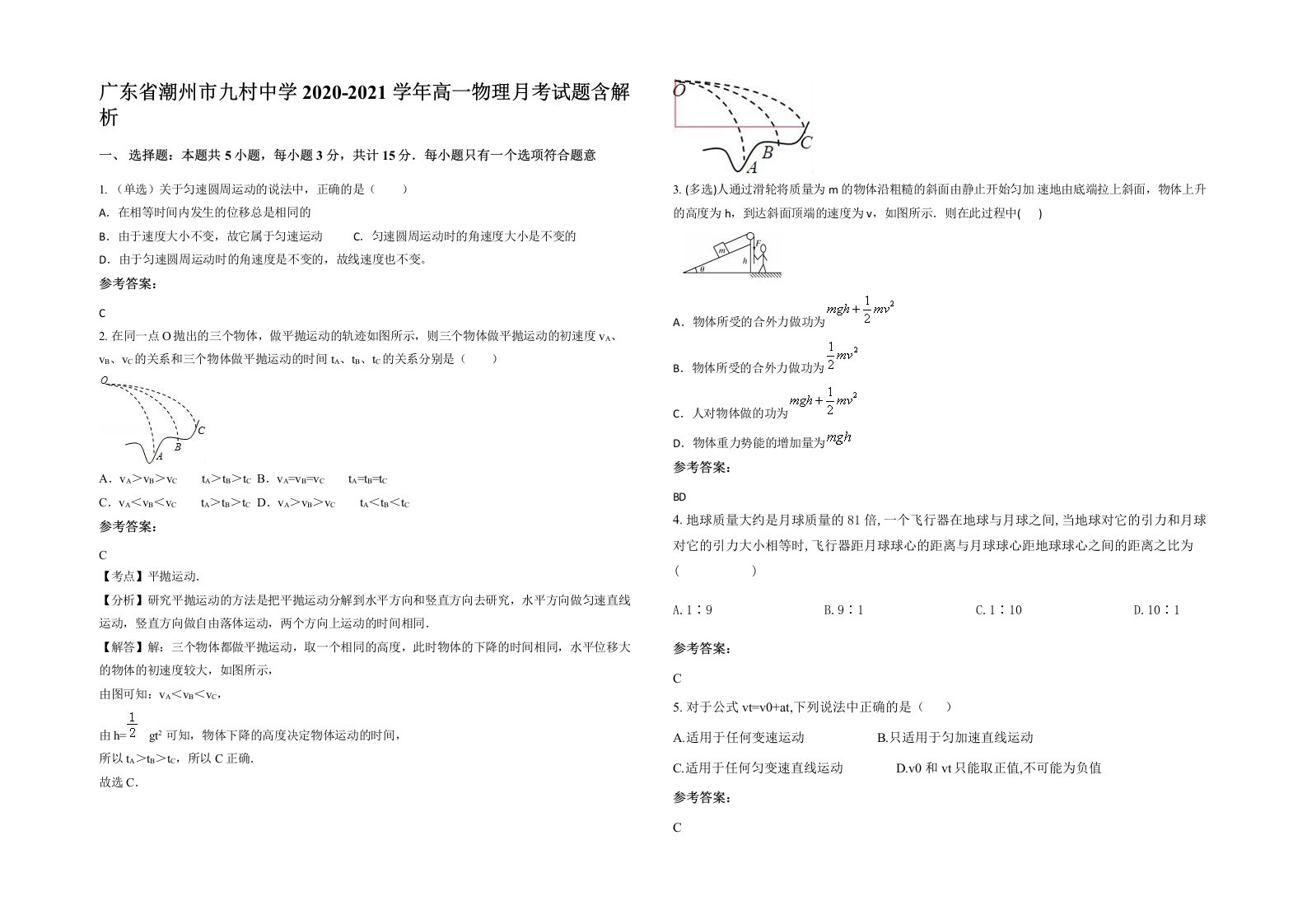 广东省潮州市九村中学2020-2021学年高一物理月考试题含解析