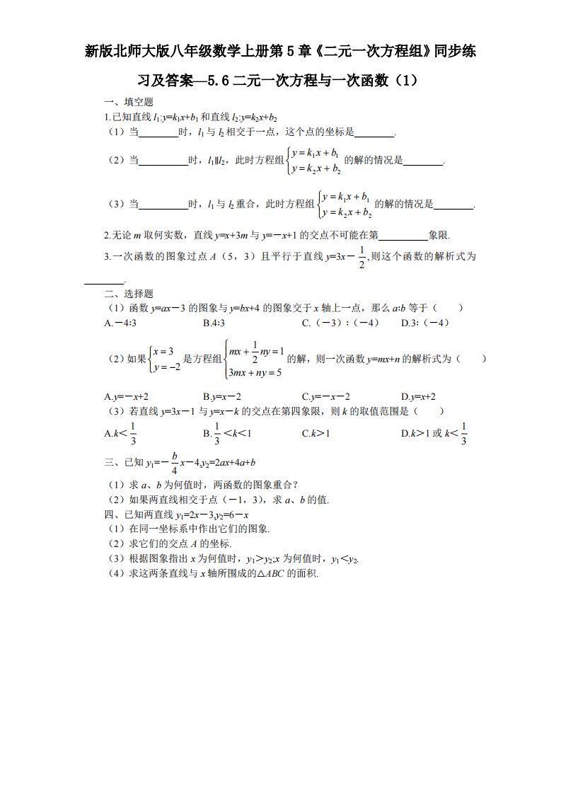 新版北师大版八年级数学上册第5章《二元一次方程组》同步练习及答案—5.6二元一次方程与一次函数1