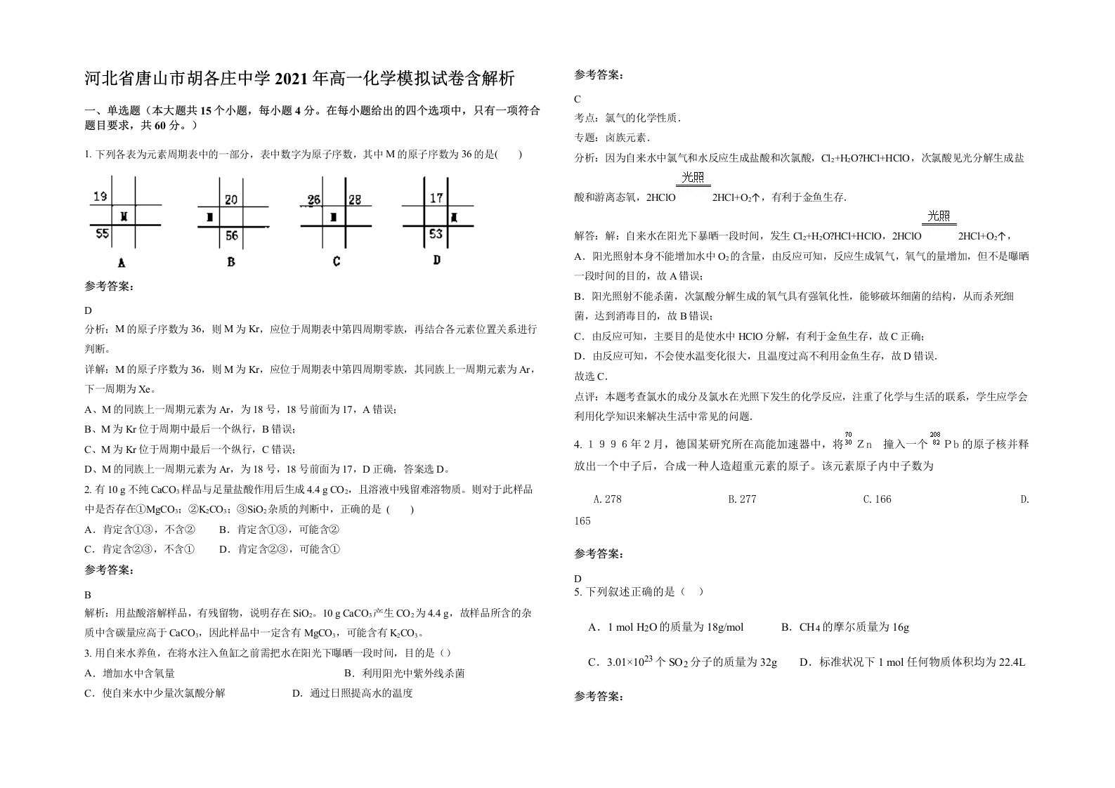 河北省唐山市胡各庄中学2021年高一化学模拟试卷含解析