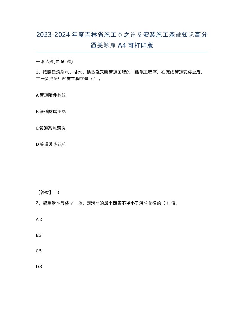 2023-2024年度吉林省施工员之设备安装施工基础知识高分通关题库A4可打印版