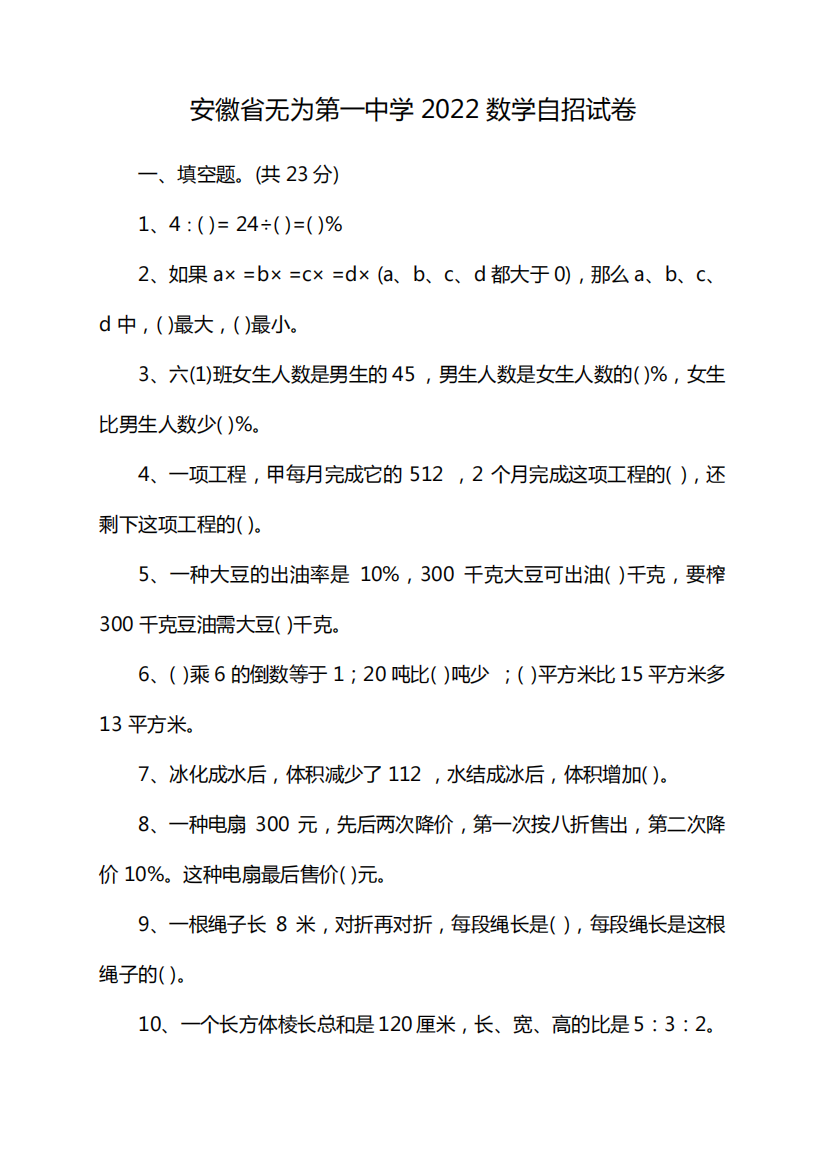 安徽省无为第一中学2022数学自招试卷