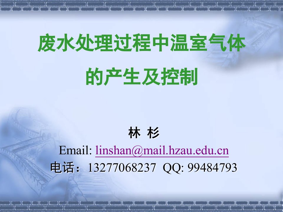 废水处理过程中温室气体的产生及控制